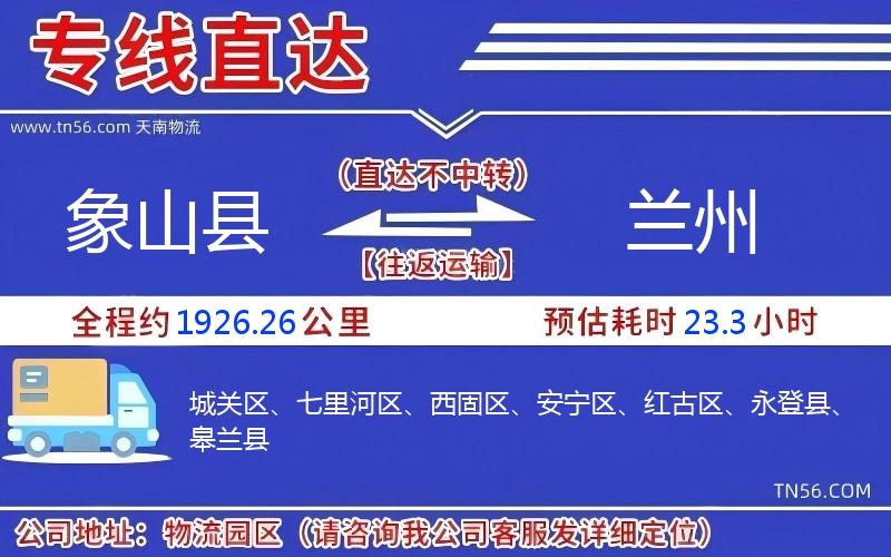 象山县到兰州物流公司