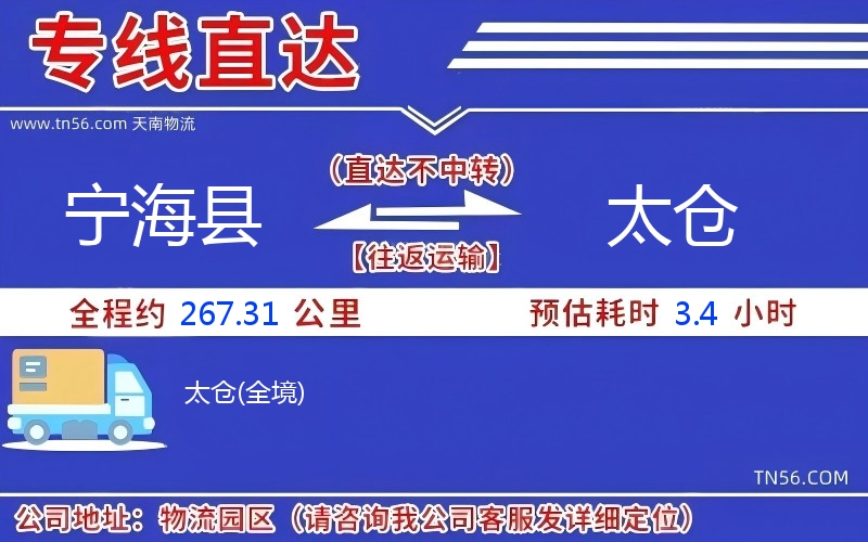 宁海县到太仓物流公司 宁海县到太仓物流公司