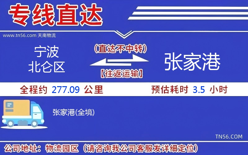 宁波北仑区到张家港物流公司