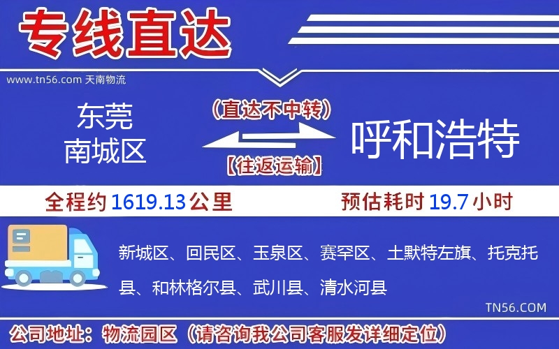 东莞南城区到呼和浩特物流公司