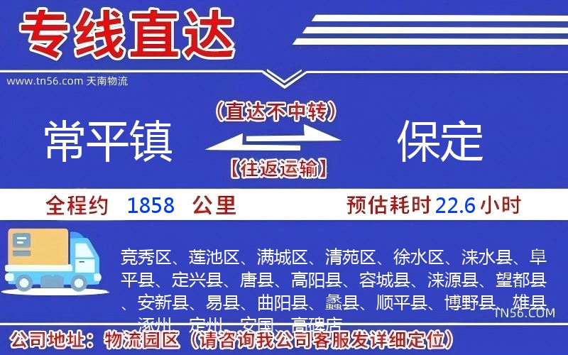 常平镇到保定物流公司 常平镇到保定物流公司