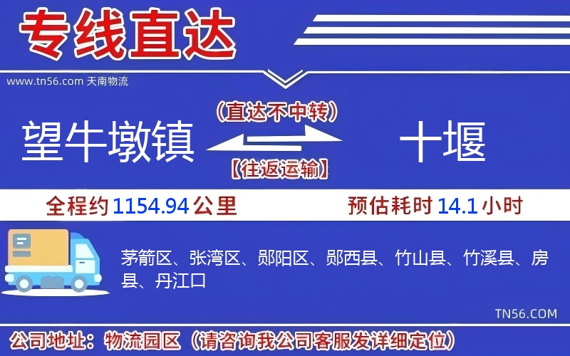 望牛墩镇到十堰物流公司