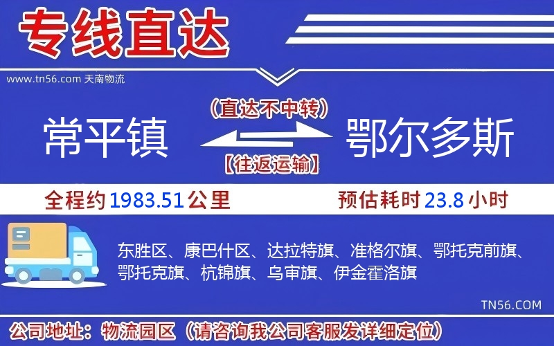 常平镇到鄂尔多斯物流公司
