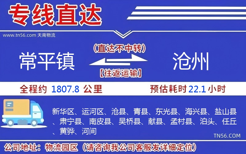 常平镇到沧州物流公司