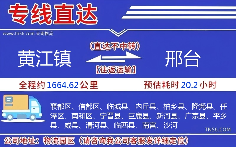 黄江镇到邢台物流公司