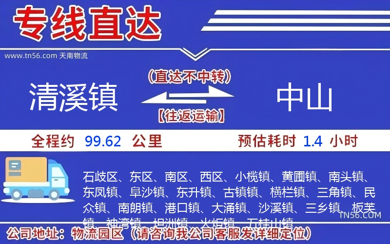 清溪镇到中山物流公司