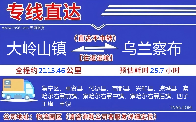 大岭山镇到乌兰察布物流公司