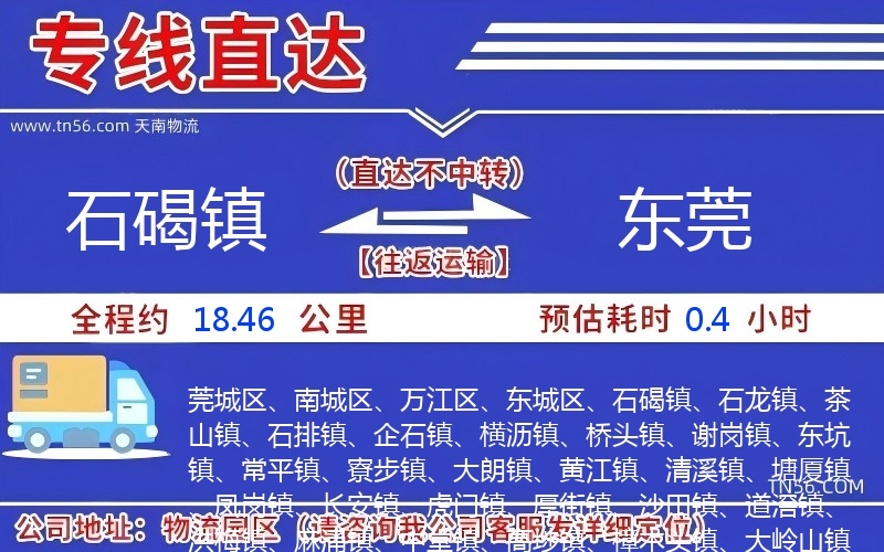 石碣镇到东莞物流公司 石碣镇到东莞物流公司