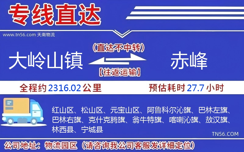 大岭山镇到赤峰物流公司