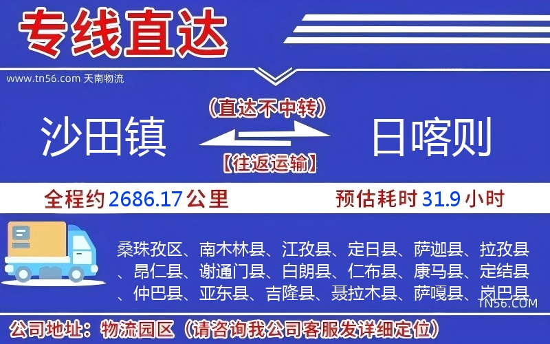 沙田镇到日喀则物流公司