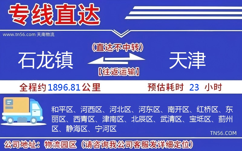 石龙镇到天津物流公司