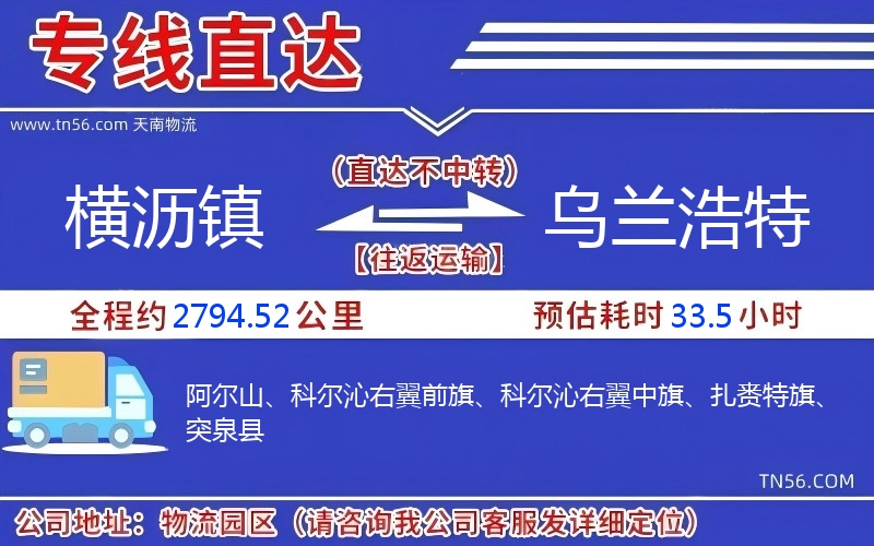 横沥镇到乌兰浩特物流公司