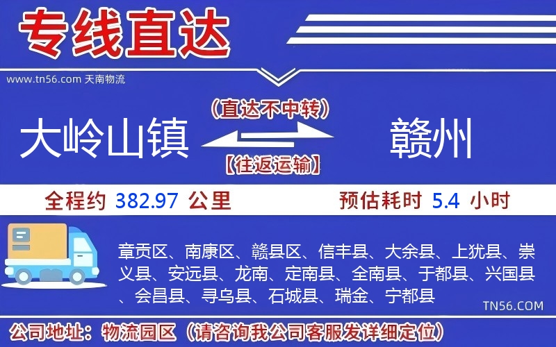 大岭山镇到赣州物流公司 大岭山镇到赣州物流公司