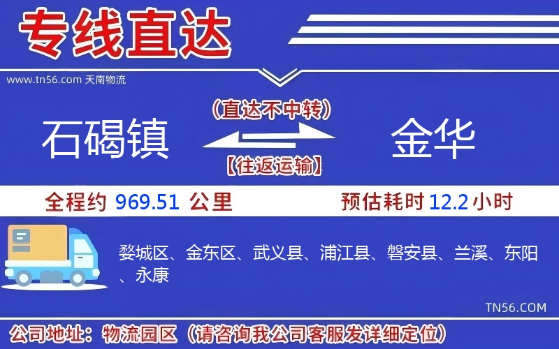 石碣镇到金华物流公司 石碣镇到金华物流公司