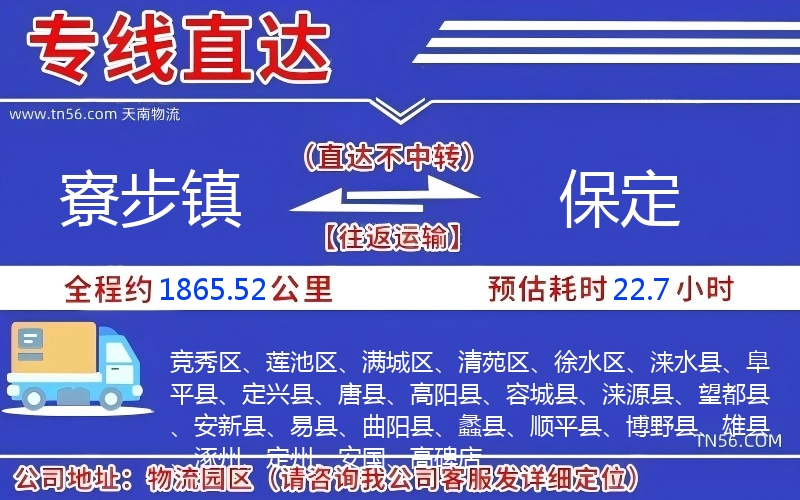 寮步镇到保定物流公司