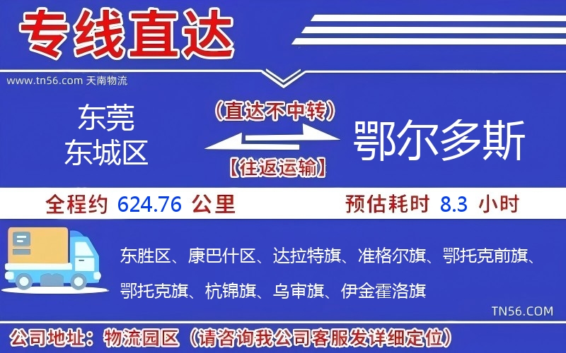东莞东城区到鄂尔多斯物流公司 东莞东城区到鄂尔多斯物流公司