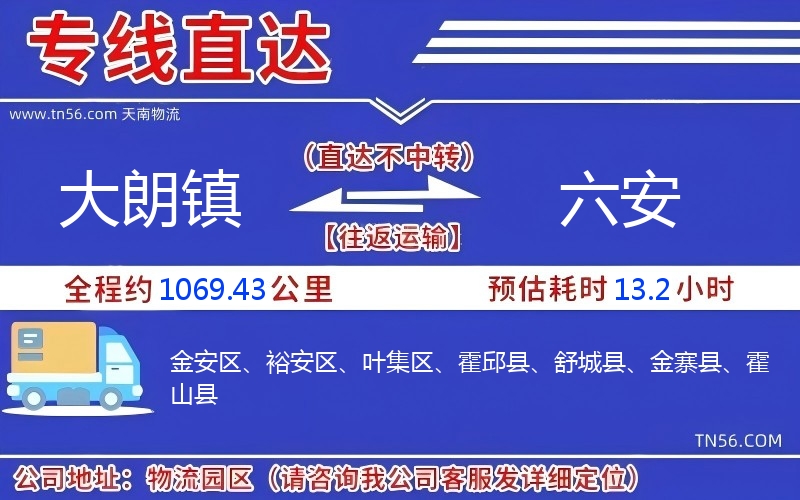 大朗镇到六安物流公司 大朗镇到六安物流公司