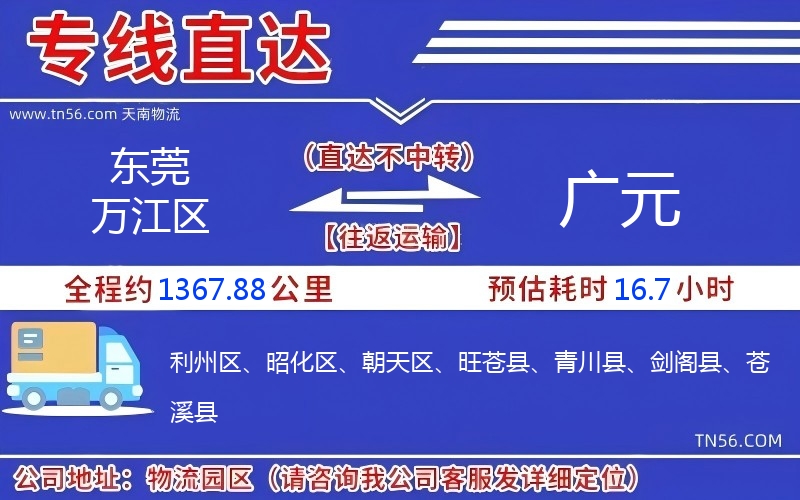 东莞万江区到广元物流公司