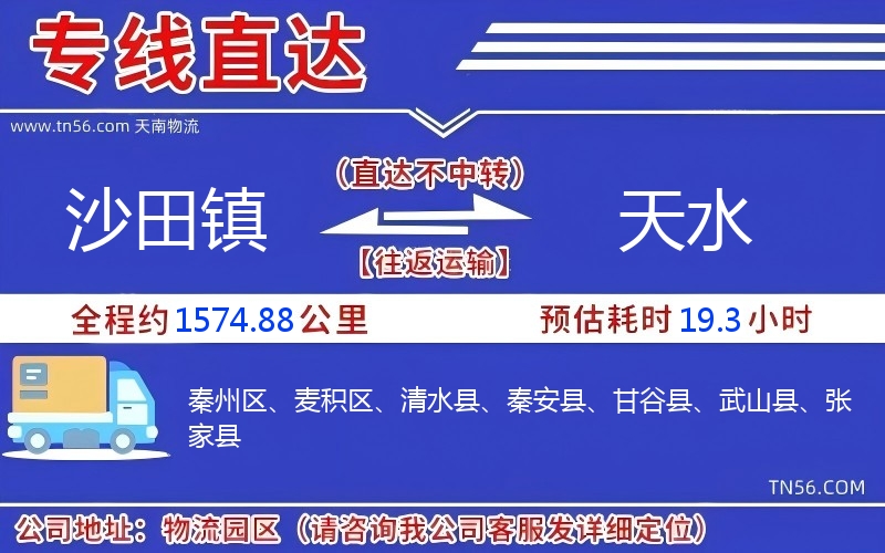 沙田镇到天水物流公司