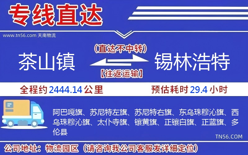 茶山镇到锡林浩特物流公司