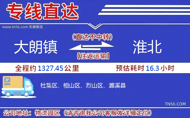 大朗镇到淮北物流公司