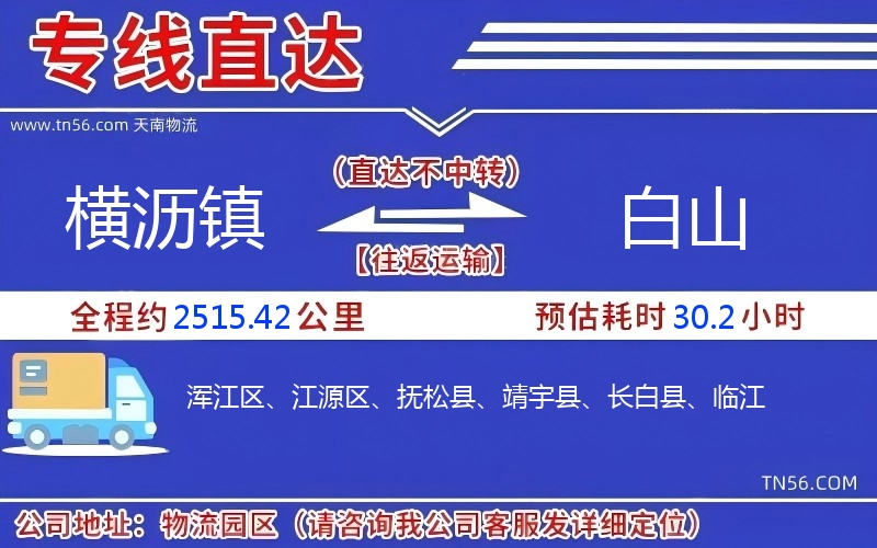横沥镇到白山物流公司