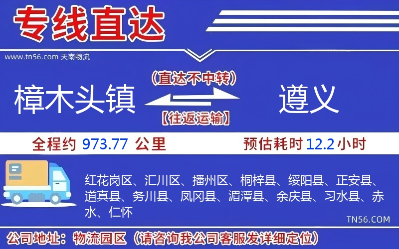 樟木头镇到遵义物流公司