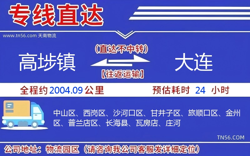 高埗镇到大连物流公司 高埗镇到大连物流公司