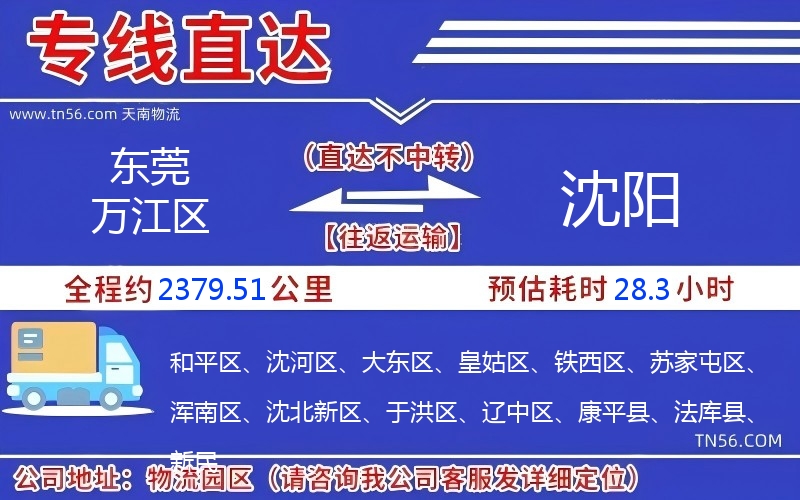 东莞万江区到沈阳物流公司