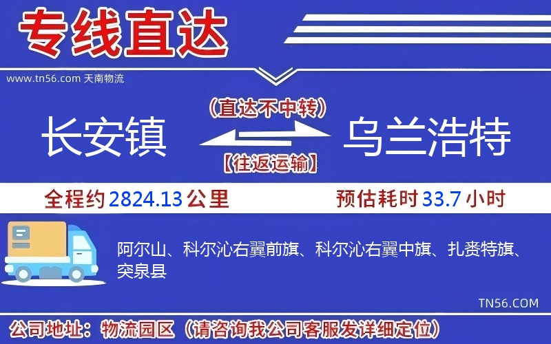 长安镇到乌兰浩特物流公司