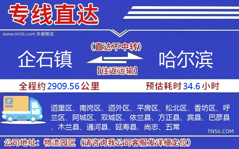 企石镇到哈尔滨物流公司