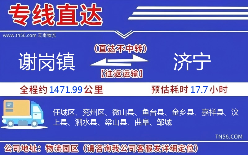 谢岗镇到济宁物流公司