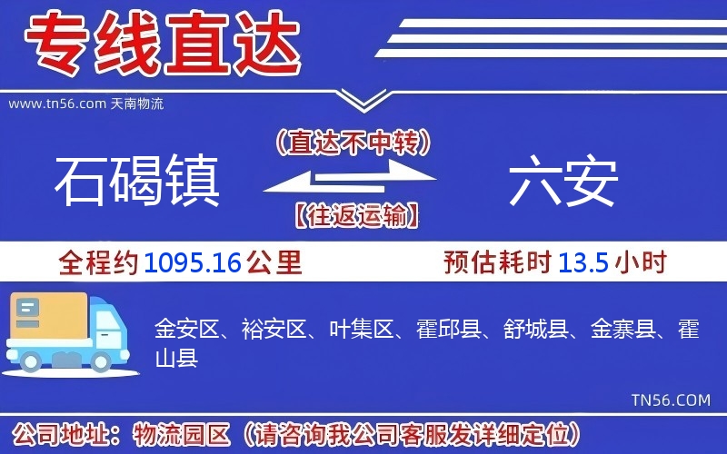 石碣镇到六安物流公司 石碣镇到六安物流公司