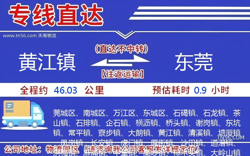 黄江镇到东莞物流公司