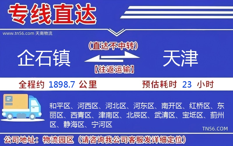 企石镇到天津物流公司