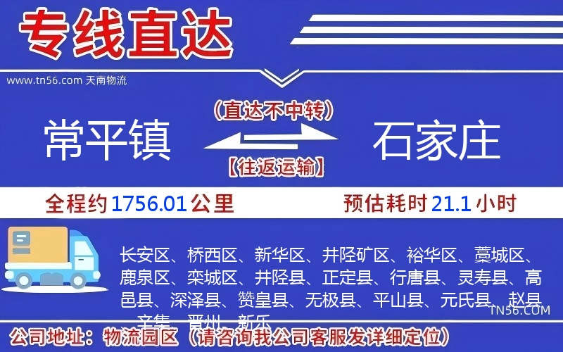 常平镇到石家庄物流公司