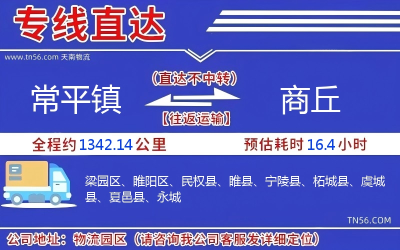 常平镇到商丘物流公司 常平镇到商丘物流公司
