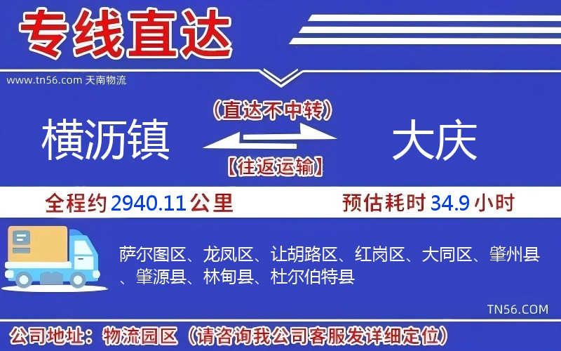横沥镇到大庆物流公司