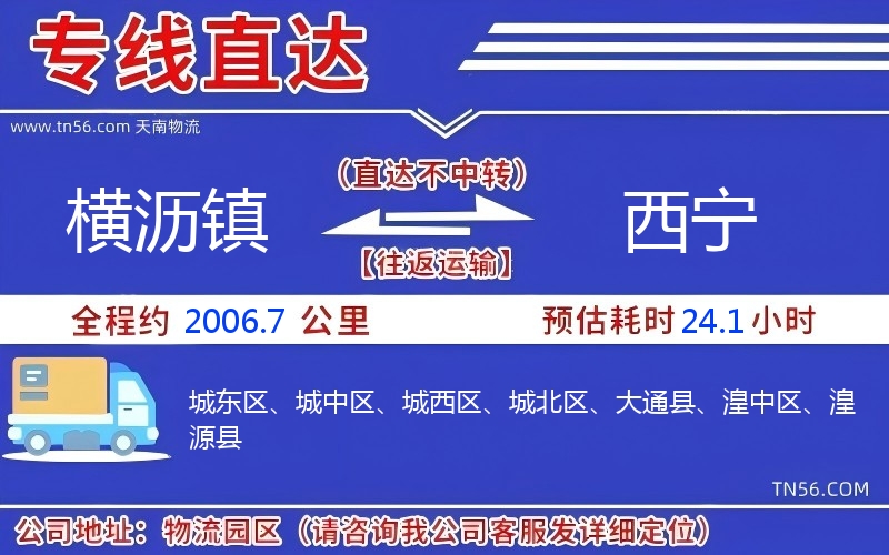 横沥镇到西宁物流公司