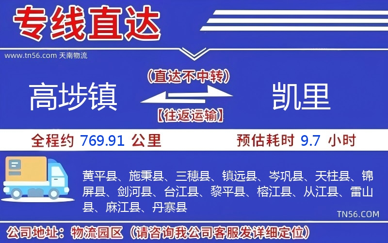 高埗镇到凯里物流公司