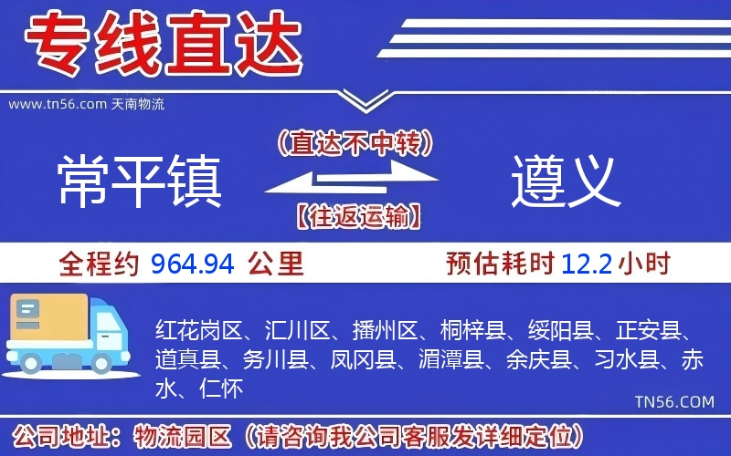 常平镇到遵义物流公司