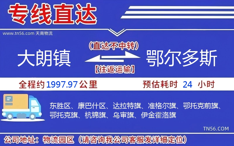 大朗镇到鄂尔多斯物流公司