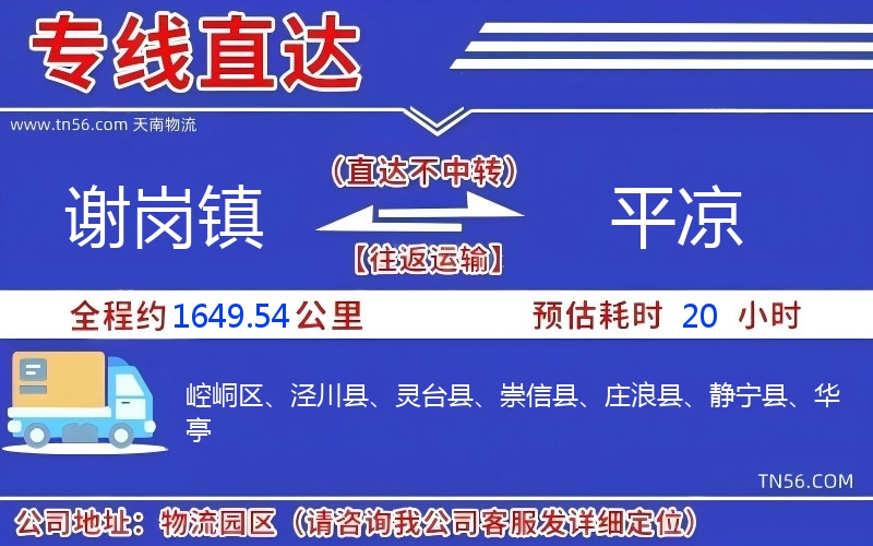 谢岗镇到平凉物流公司 谢岗镇到平凉物流公司
