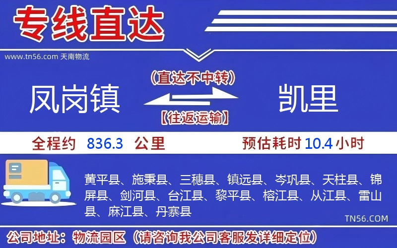 凤岗镇到凯里物流公司