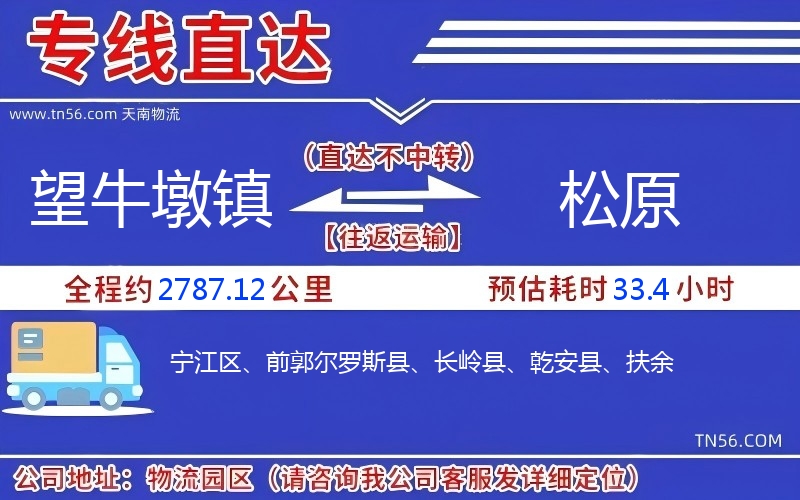 望牛墩镇到松原物流公司