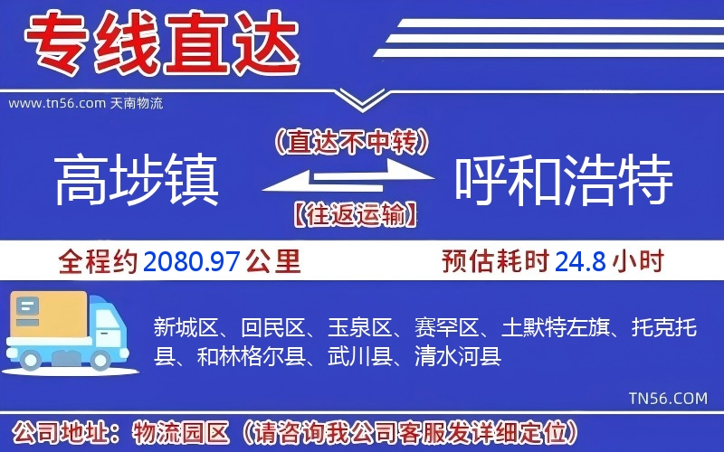 高埗镇到呼和浩特物流公司