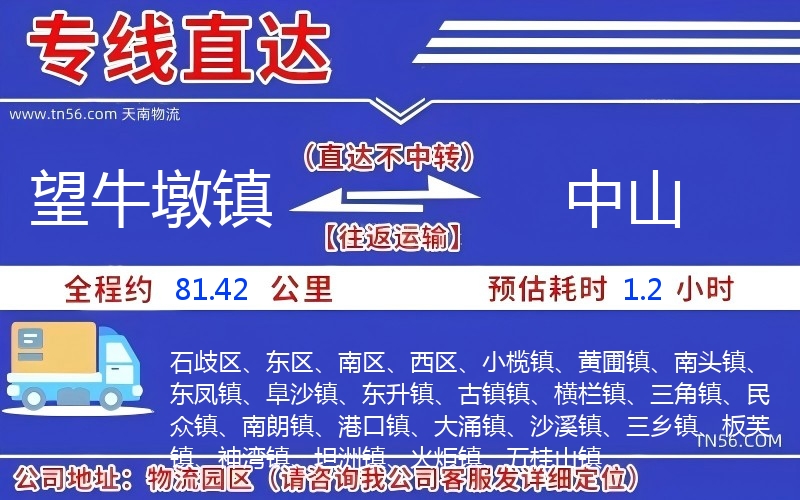 望牛墩镇到中山物流公司 望牛墩镇到中山物流公司