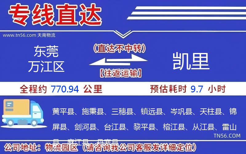 东莞万江区到凯里物流公司