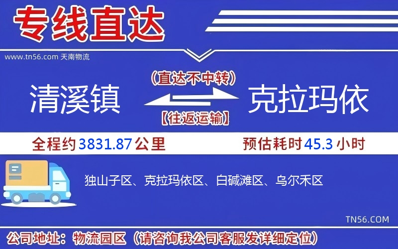 清溪镇到克拉玛依物流公司