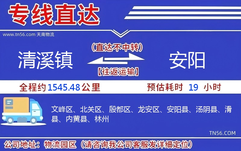 清溪镇到安阳物流公司